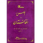 اطلس افغانستان - عمومی و مصور (سه زبانه)