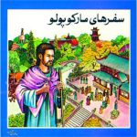 کتاب سفرهای مارکوپولو - جهانگرد ایتالیایی