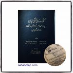 کشاورزی سنتی ایران بر اساس اسناد جنوب تهران (دوران قاجاریه)