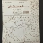 نقشه ایران در زمان هخامنشیان - جلد 1