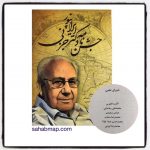 کتاب جشن نامه دکتر ایرانپور جزنی - commemorative