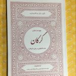 کتاب گرکان